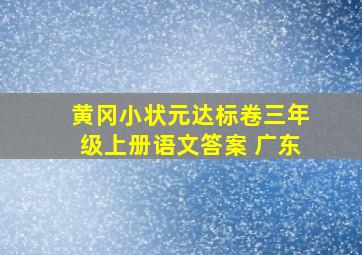 黄冈小状元达标卷三年级上册语文答案 广东